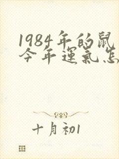 1984年的鼠今年运气怎么样封面