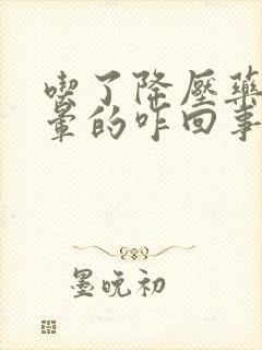 吃了降压药头晕晕的咋回事