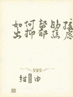 如何帮助孩子走出抑郁焦虑症