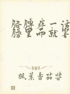 胳膊疼一活动肩膀里面就响是怎么回事