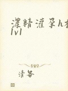 浓精灌孕h校园1v1封面