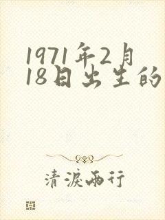 1971年2月18日出生的命运封面