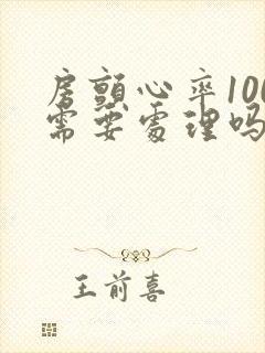 房颤心率100需要处理吗