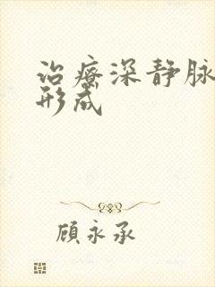 治疗深静脉血栓形成