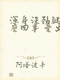 浑身没劲腿软怎么回事 爱出虚汗