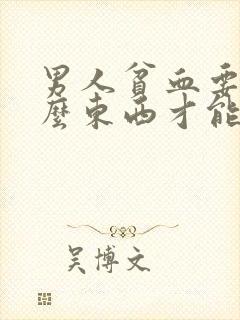 男人贫血要吃什么东西才能补血