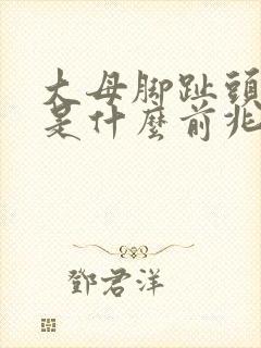 大母脚趾头麻木是什么前兆