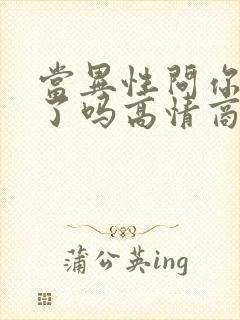 当异性问你想我了吗高情商回复封面