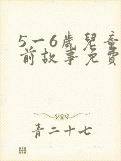 5一6岁儿童睡前故事免费听封面