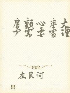 房颤心率大于多少需要处理