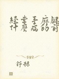 经常手麻腿麻是什么病的前兆封面