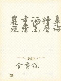 严重酒糟鼻玫瑰痤疮怎么治疗