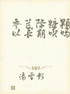 参芪降糖颗粒可以长期吃吗封面