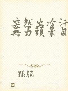 突然出冷汗四肢无力头晕目眩想吐