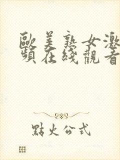 欧美熟女激情视频在线观看