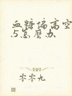 血糖偏高空腹6.5怎么办