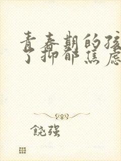 青春期的孩子得了抑郁焦虑怎么疏导