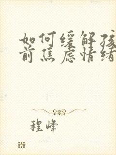 如何缓解孩子考前焦虑情绪