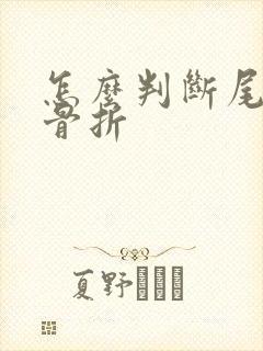 怎么判断尾椎骨骨折