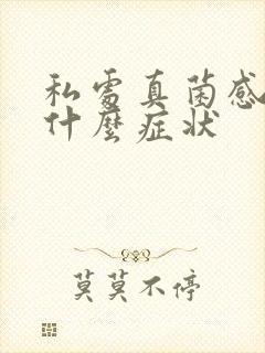 私处真菌感染是什么症状