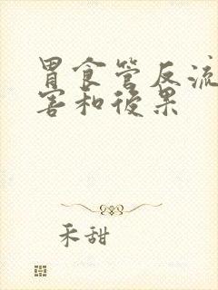 胃食管反流的危害和后果