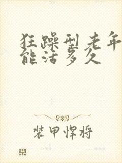 狂躁型老年痴呆能活多久封面