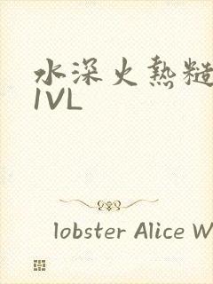 水深火热糙汉H1VL