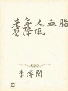 老年人血脂高怎么降低