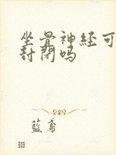 坐骨神经可以打封闭吗