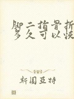 脚二指骨折大约多久可以恢复正常