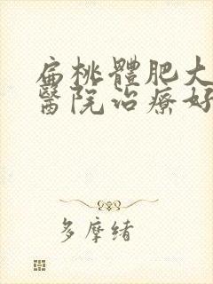 扁桃体肥大哪家医院治疗好