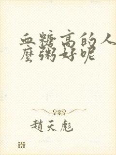 血糖高的人吃什么粥好呢封面