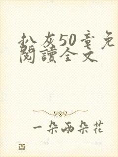 扒灰50章免费阅读全文