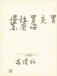 慢性胃炎胃糜烂怎么治