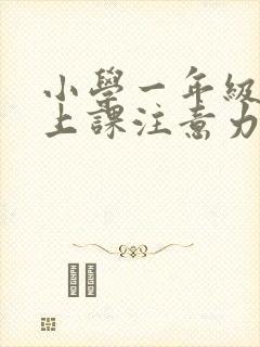 小学一年级孩子上课注意力不集中