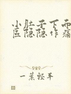 小肚子下面三角区隐隐作痛