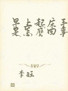 早上起床手胀麻是怎么回事封面