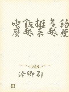 吃饭挺多的为什么越来越瘦