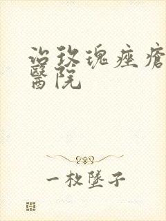 治玫瑰痤疮好的医院