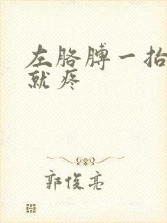 左胳膊一抬肩膀就疼