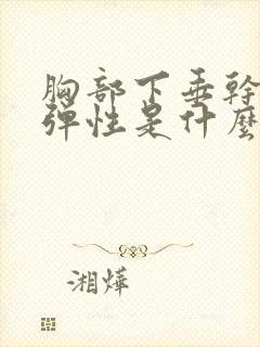 胸部下垂干瘪没弹性是什么原因