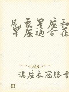 风象星座和土象星座适合在一起吗