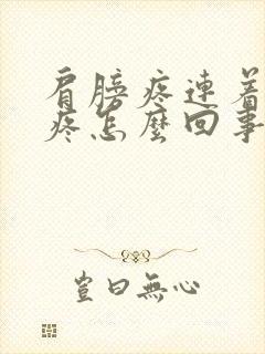 肩膀疼连着脖子疼怎么回事封面