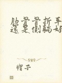 肋骨骨折平躺好还是侧躺好