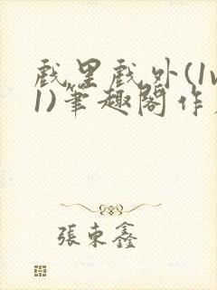 戏里戏外(1v1)笔趣阁作者:苏玛丽