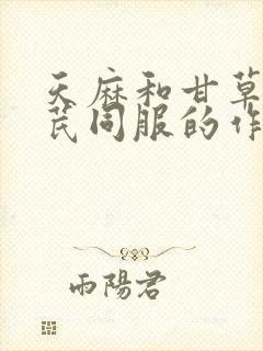 天麻和甘草,黄芪同服的作用封面