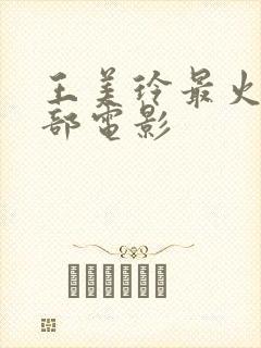 王美玲最火的三部电影