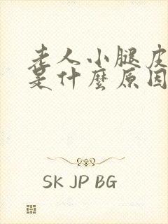 老人小腿皮肤痒是什么原因