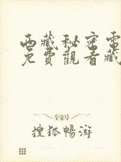 西藏秘密电视剧免费观看藏语版