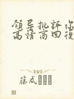 领导批评你怎么高情商回复